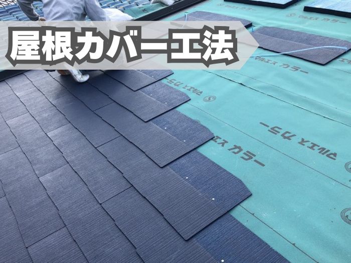屋根カバー工法