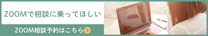 ZOOM相談はこちら