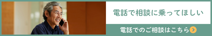 電話でのご相談はこちら
