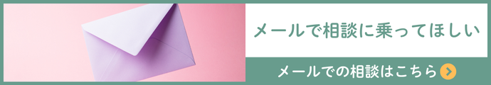 メールでのご相談はこちら