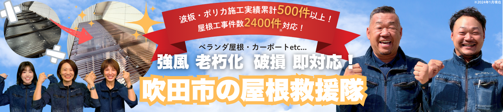 吹田市の波板ポリカ救援隊