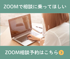 ZOOM相談予約はこちら