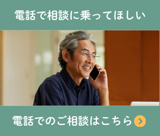 電話でのご相談はこちら