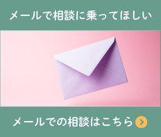 メールでのご相談はこちら