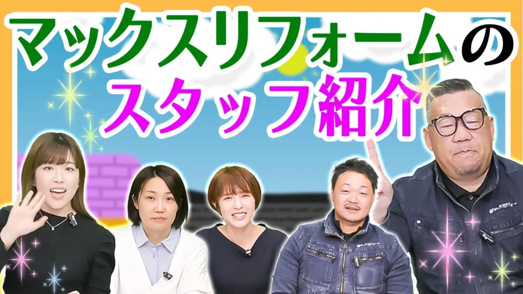 マックスリフォームのスタッフ紹介