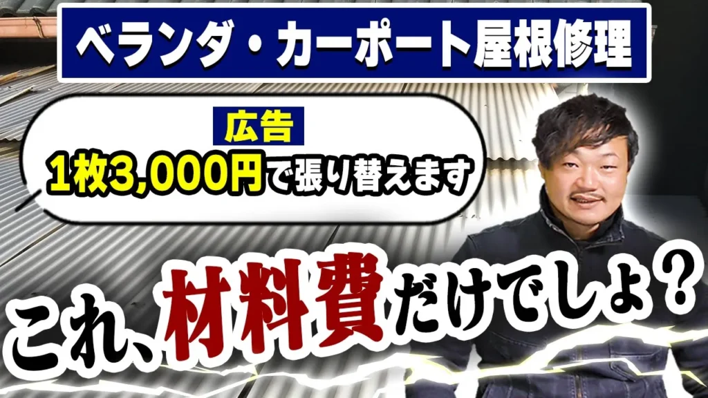 ベランダ・カーポート屋根修理 費用徹底解説!