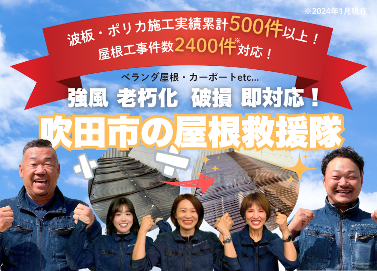 吹田市の波板ポリカ救援隊