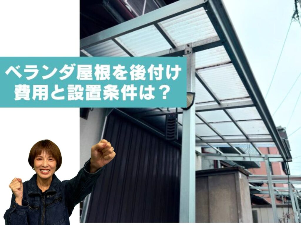 【吹田市】ベランダの波板屋根を後付けしたいときの費用と設置条件