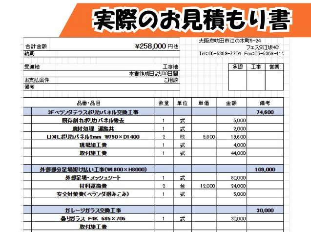 3階テラス屋根張り替え時の実際のお見積もり書