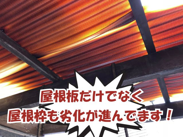 解体前のベランダ屋根