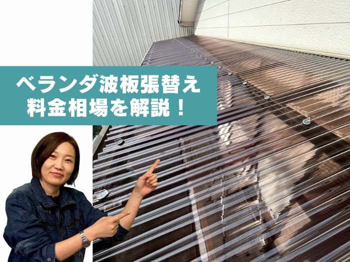 吹田市でベランダ波板の張替え料金相場はいくら？素材別の費用と工事内容を解説