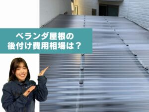 ベランダ屋根の後付け費用相場について