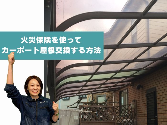 吹田市　カーポート屋根修理！火災保険を活用して交換する方法と注意点