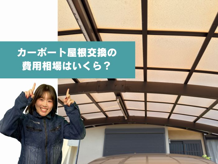 吹田市でカーポート屋根交換するならいくらかかる？費用相場と選び方を解説