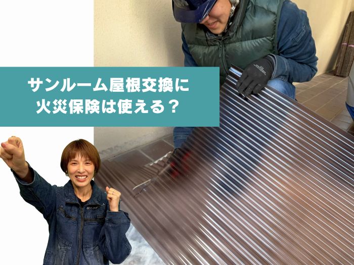 吹田市でサンルーム屋根のアクリル板交換に火災保険が使えるケースとは？