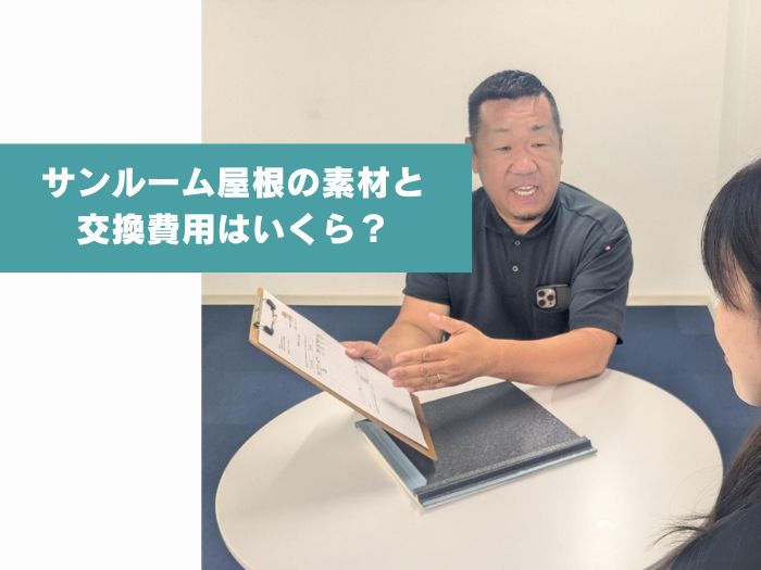 【吹田市】サンルーム屋根を交換する費用はいくら？素材別に徹底解説
