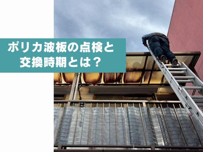 【吹田市】ポリカ波板を長持ちさせるには？メンテナンスと交換時期を徹底解説！