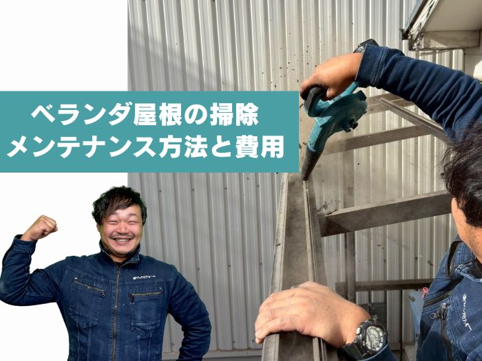 【吹田市版】波板屋根の掃除やメンテナンスを安全に行う方法は？劣化サインと費用を解説