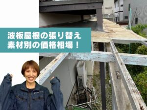 波板屋根の素材別・張替え価格相場