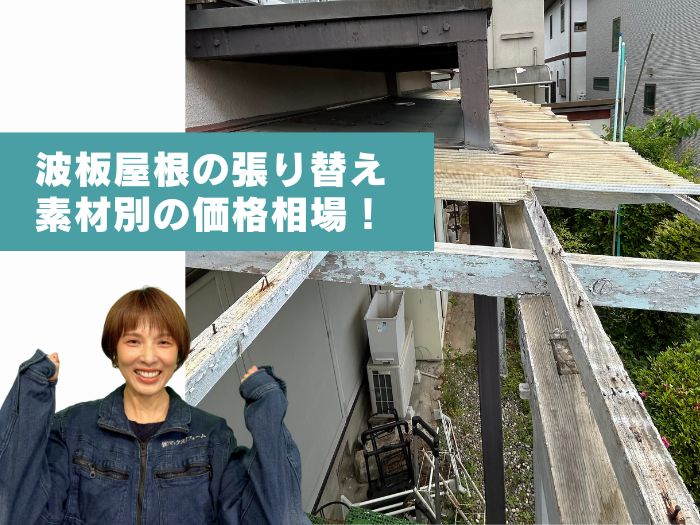 波板屋根の素材別・張替え価格相場