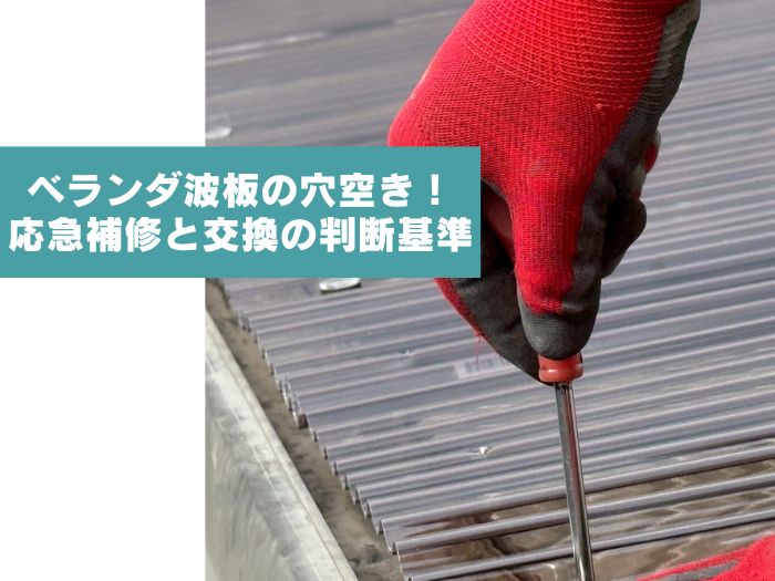 ベランダ波板に穴が空いた！応急補修と交換の判断基準