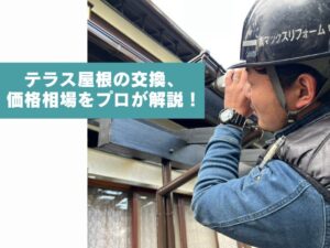 池田市でテラスのポリカーボネート屋根を交換する費用はいくら？相場を解説