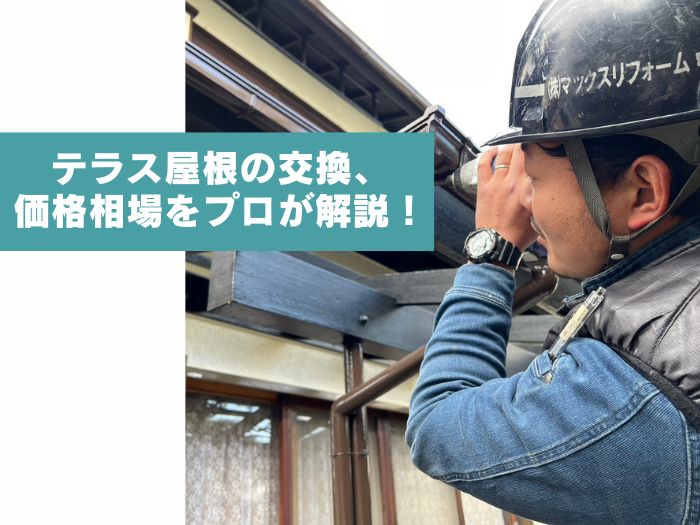 池田市でテラスのポリカーボネート屋根を交換する費用はいくら？相場を解説