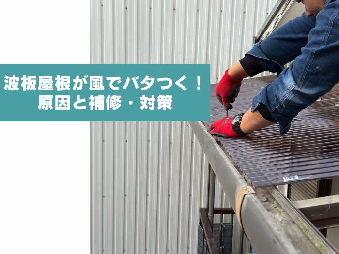 バタつく波板屋根の補強