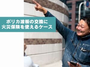 ポリカ波板の交換に火災保険が使えるケースとは？