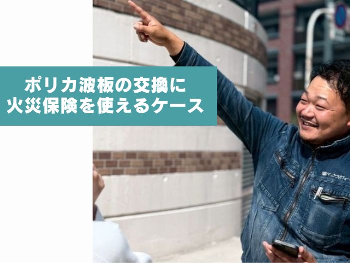 ポリカ波板の交換に火災保険が使えるケースとは？