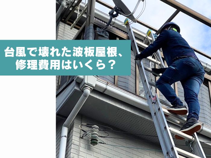【吹田市】台風で壊れた波板屋根を修理するならいくら? 費用と手続きの流れ