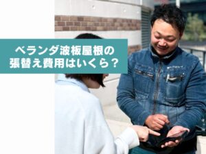 【豊中市】ベランダ屋根（波板）の張替え適正価格は？耐候性に優れた素材と長持ちさせる工事のコツを徹底解説