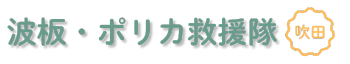 吹田市のベランダ屋根、カーポート修理なら波板・ポリカ救援隊