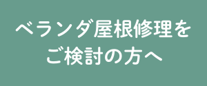 ベランダ屋根修理をご検討の方へ