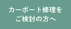 カーポート修理をご検討の方へ