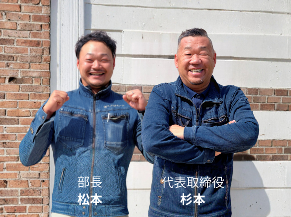 代表取締役杉本・部長松本
