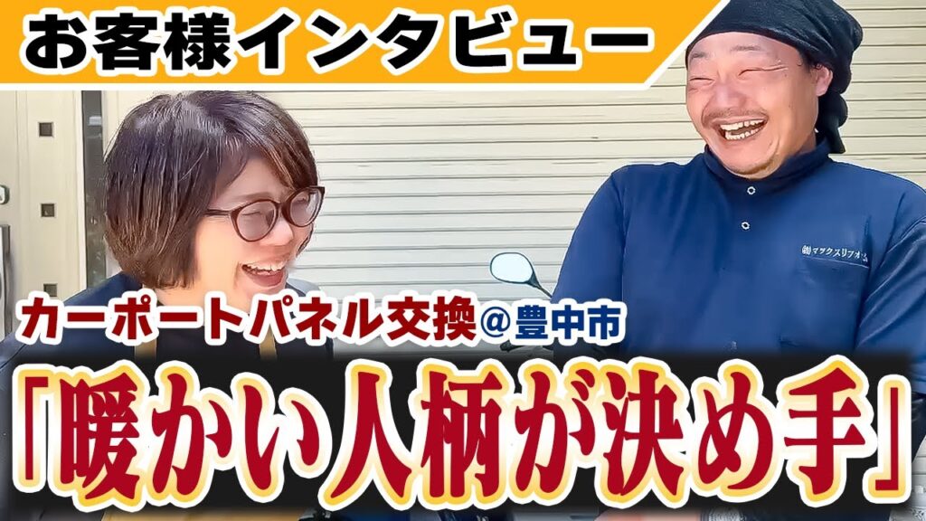 お客様インタビュー