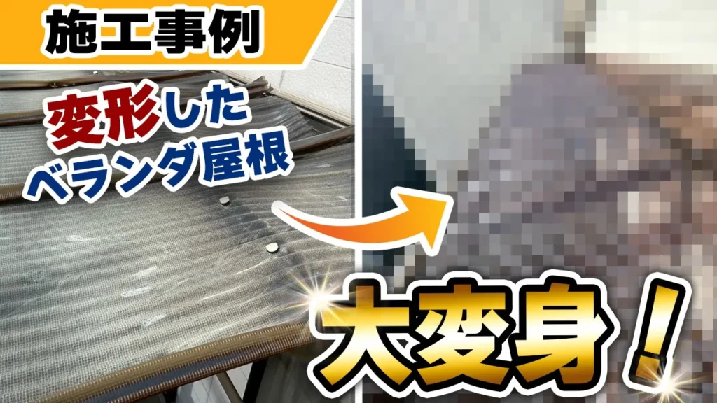 ベランダ屋根の施工事例