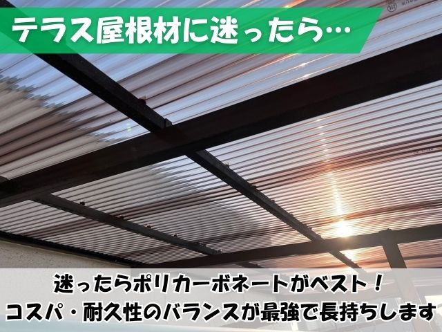 テラス屋根にポリカが適している理由