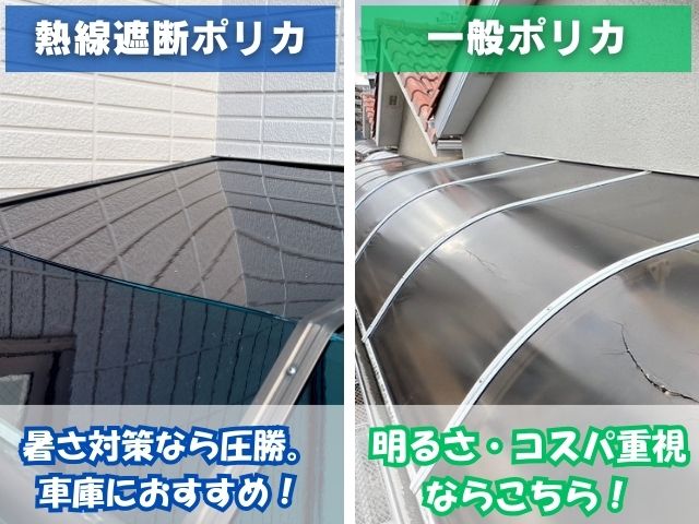 熱線遮断ポリカと一般ポリカの違い