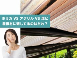 ポリカ vs アクリル vs 塩ビ！屋根材の特徴と使い分けを分かりやすく解説