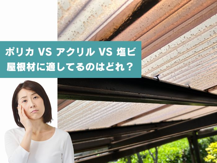 ポリカ vs アクリル vs 塩ビ！屋根材の特徴と使い分けを分かりやすく解説