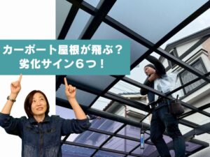 カーポート屋根が飛びそう…？事前に分かる劣化サインと対策方法