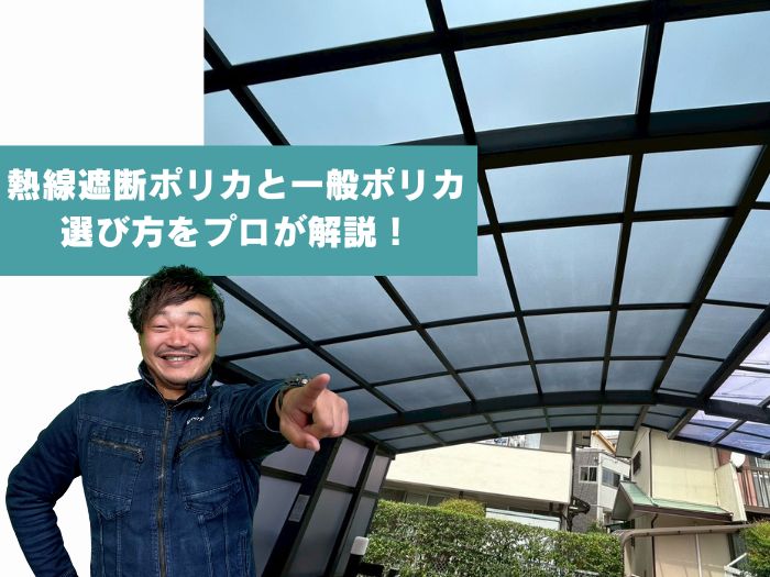 熱線遮断ポリカと一般ポリカはどっちが良い？特徴・違い・選び方を解説