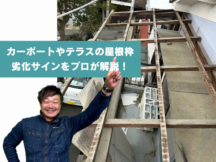 カーポートやテラス屋根のフレームが劣化したら？危険な症状と判断ポイントをプロが解説！
