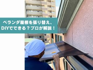 ベランダ屋根の張替え