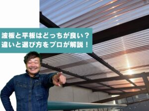 波板と平板はどっちが良い？違いと選び方をプロが解説