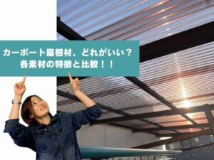 カーポート屋根はどれを選ぶべき？ポリカ・アクリル・塩ビの特徴と比較