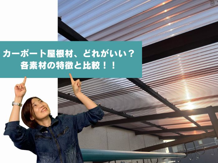 カーポート屋根はどれを選ぶべき？ポリカ・アクリル・塩ビの特徴と比較