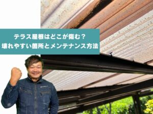 テラス屋根はどこが傷む？壊れやすい箇所とメンテナンス方法を解説